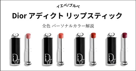 【Dior】アディクト リップスティック全37色をパーソナルカ 